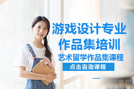 昆明游戏设计专业艺术留学作品集培训课程