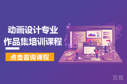 昆明动画设计专业艺术留学作品集培训课程