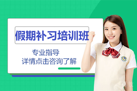贵阳假期补习培训班