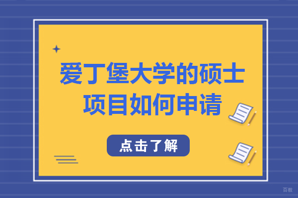 重庆爱丁堡大学的硕士项目如何申请