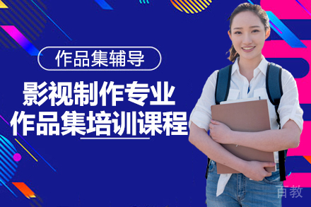 昆明影视制作专业艺术留学作品集培训课程