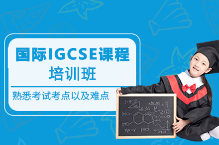 南京国际IGCSE课程培训班