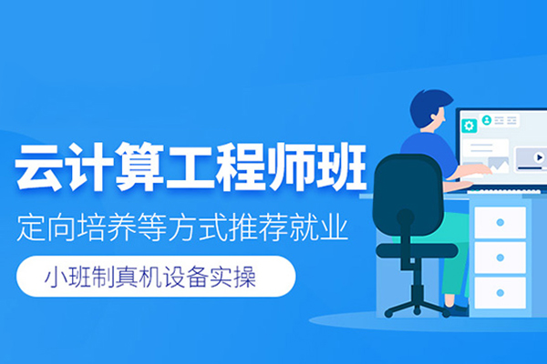 合肥云计算工程师培训班-云计算工程师课程