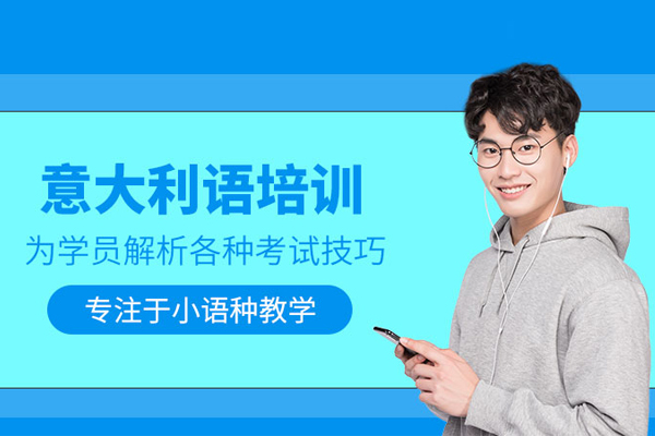 武汉意大利语培训班-意大利语培训课程