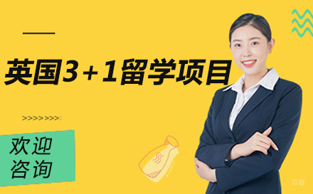 大连英国3+1留学项目