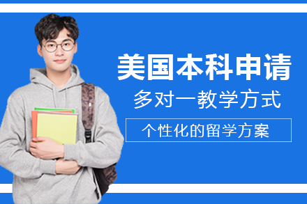 重庆国际留学美国本科申请项目