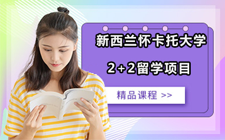 大连新西兰留学新西兰怀卡托大学2+2留学项目