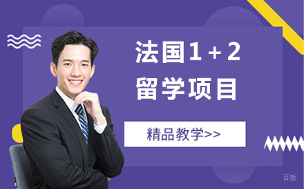 大连法国1+2留学项目