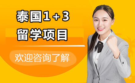大连泰国1+3留学项目