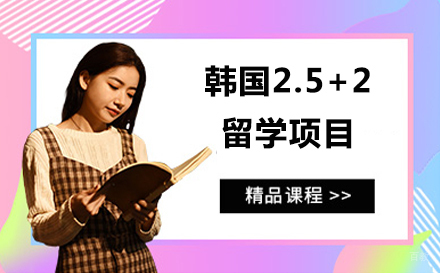 大连韩国2.5+2留学项目