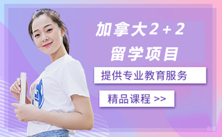 大连加拿大2+2留学项目