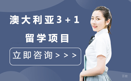 大连澳大利亚3+1留学项目