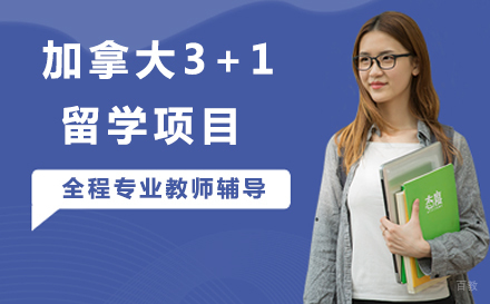 大连加拿大3+1留学项目