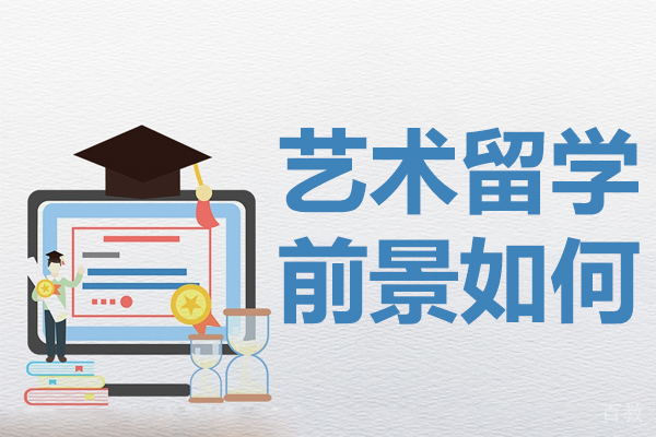 艺术留学前景如何-艺术留学前景