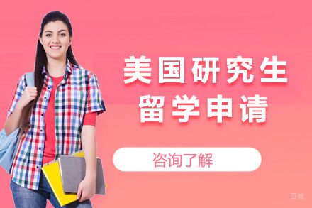 上海美国研究生留学申请