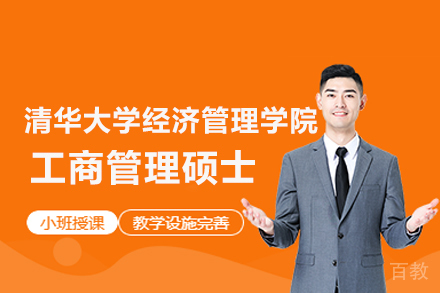 清华大学经济管理学院MBA项目