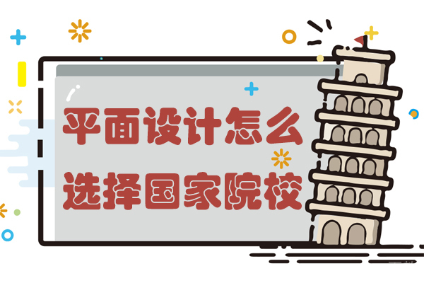 平面设计怎么选择国家院校-平面设计怎么选择国家院校专业