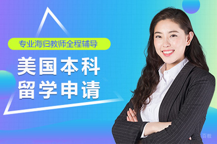 上海美国本科留学申请