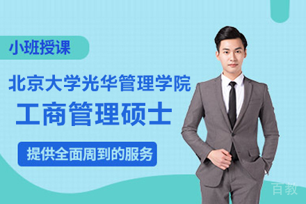 北京大学光华管理学院MBA项目