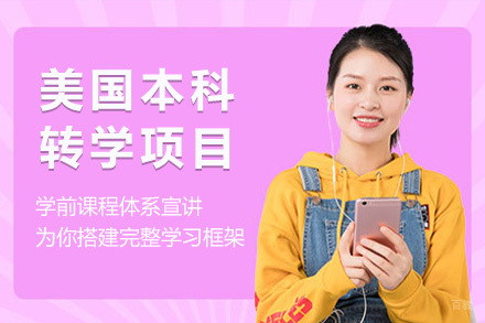 上海美国本科转学项目