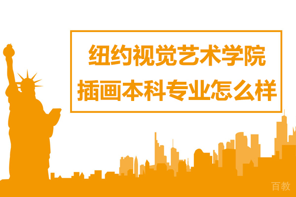 纽约视觉艺术学院插画本科专业怎么样-纽约视觉艺术学院插画本科专业排名