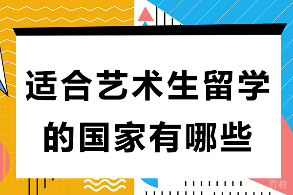 适合艺术生留学的国家有哪些-艺术留学去哪个国家好