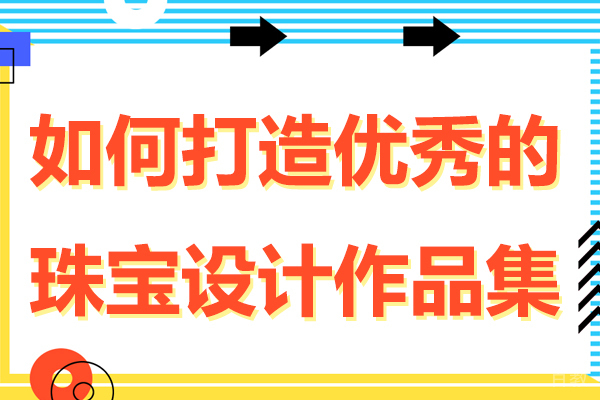 如何打造优秀的珠宝设计作品集