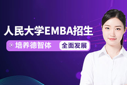 中国人民大学MBA项目