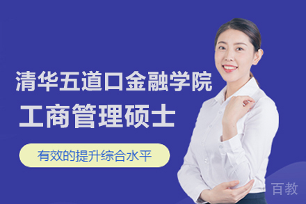清华五道口金融学院MBA项目
