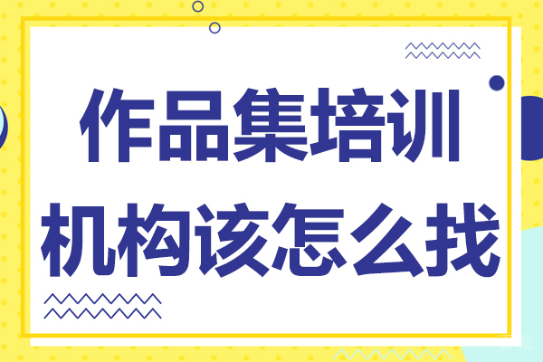 作品集培训机构该怎么找
