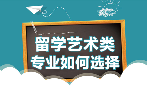 留学艺术类专业如何选择-留学艺术类的专业有哪些