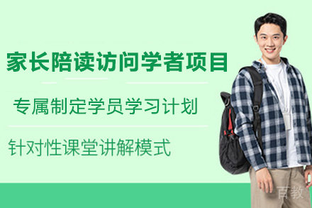 南京家长陪读访问学者项目