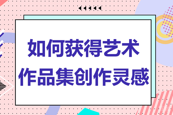 如何获得艺术作品集创作灵感