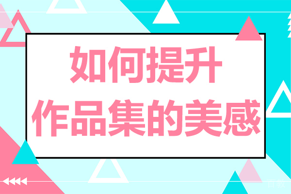 如何提升作品集的美感