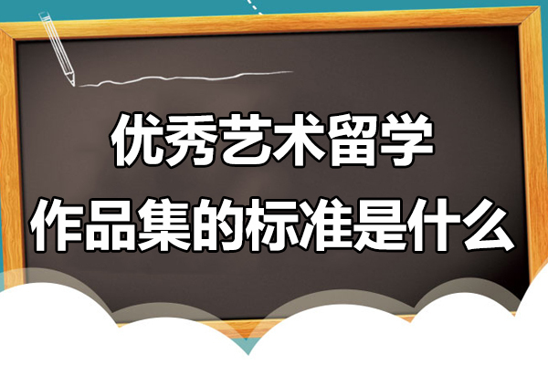 优秀艺术留学作品集的标准是什么