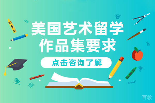 美国艺术留学作品集要求-美国艺术专业留学作品集