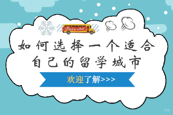 如何选择一个适合自己的留学城市