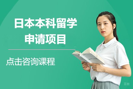 北京日本本科留学申请项目
