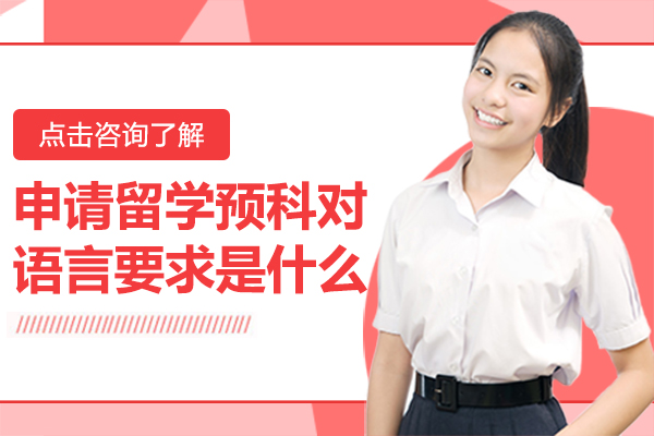 申请留学预科对语言要求是什么-留学预科课程