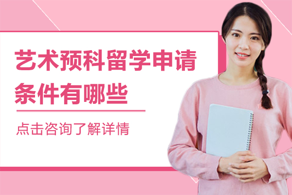 艺术预科留学申请条件有哪些-艺术预科留学申请条件有哪些要求