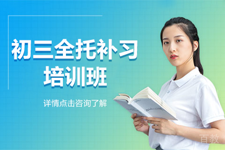 贵阳初三全托补习培训班