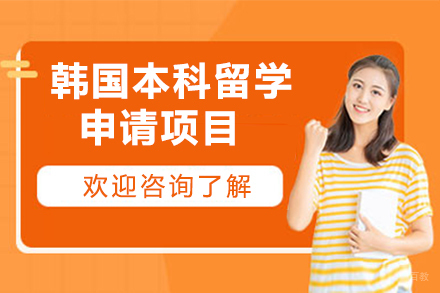 北京韩国本科留学申请项目