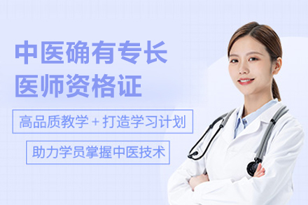 武汉职业资格证中医确有专长医师资格证培训