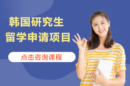 北京韩国研究生留学申请项目