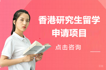 北京香港研究生留学申请项目