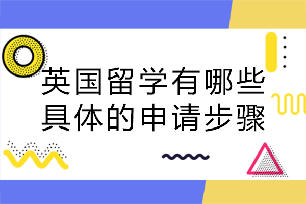 长沙英国留学申请全流程解析：从选校定位到入学准备的5大核心环节
