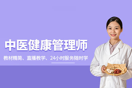 武汉职业资格证中医健康管理师培训