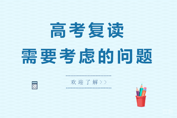 高考复读需要考虑的问题-贵阳高考复读班