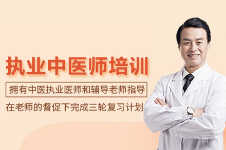 武汉执业中医师培训