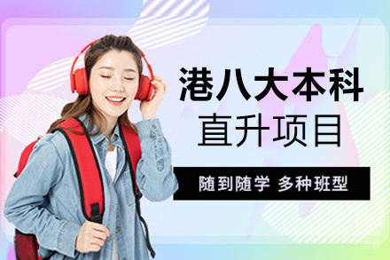泉州港八大本科直升项目